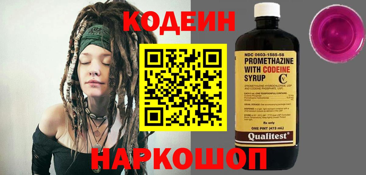 Кодеин Purple Drank  Вход с VPN  Тольятти 